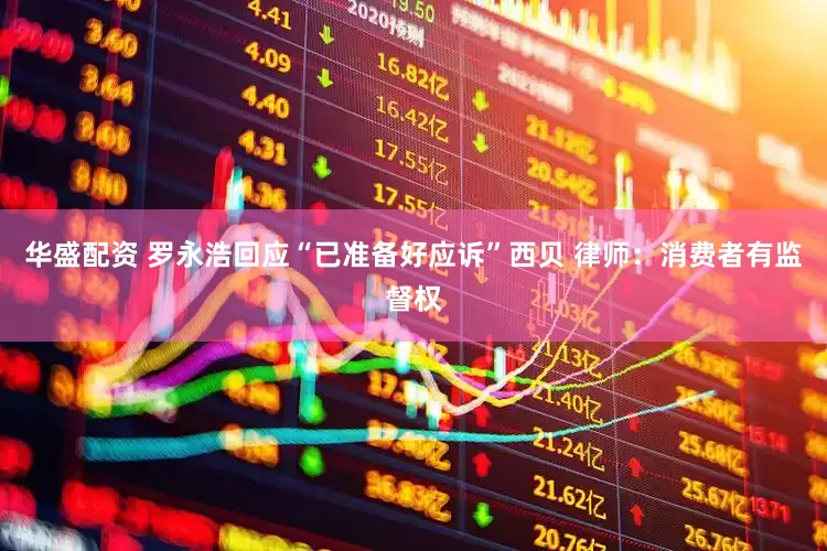 华盛配资 罗永浩回应“已准备好应诉”西贝 律师：消费者有监督权