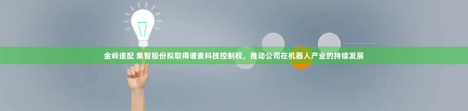 金岭速配 集智股份拟取得谱麦科技控制权，推动公司在机器人产业的持续发展