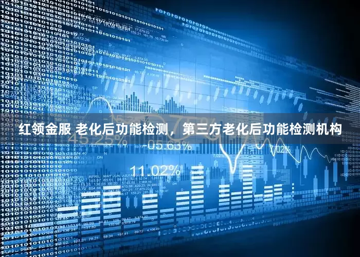 红领金服 老化后功能检测，第三方老化后功能检测机构