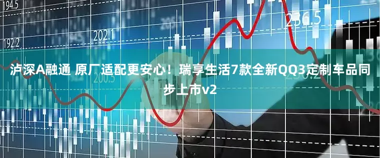 泸深A融通 原厂适配更安心！瑞享生活7款全新QQ3定制车品同步上市v2